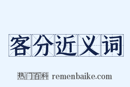 客分近义词是什么意思的图片